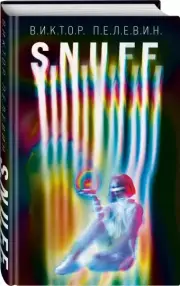 S.N.U.F.F. (480с.), Виктор Пелевин