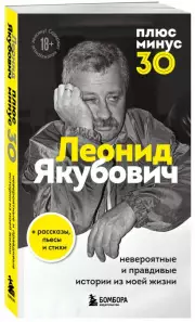 Плюс минус 30: невероятные и правдивые истории из моей жизни. Биография Леонида Якубовича (новое оформление), Леонид Якубович
