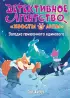  Загадка призрачного единорога (выпуск 3)