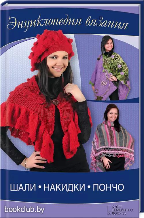 Шали, накидки, пончо (переплет, 96с., цв. ил.)