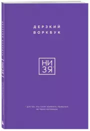 НИ ЗЯ. Дерзкий воркбук для тех, кто хочет изменить привычки, не теряя мотивации