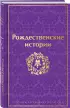 Рождественские истории (Яркие страницы) Рождественские истории (Яркие страницы)