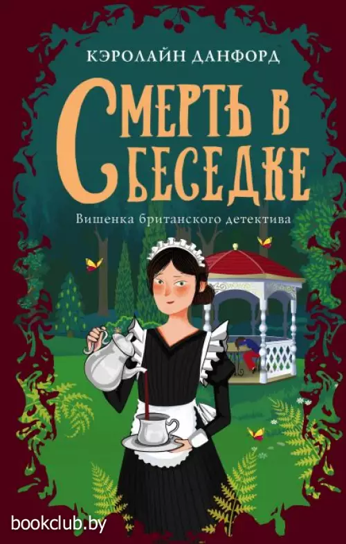 Смерть в беседке