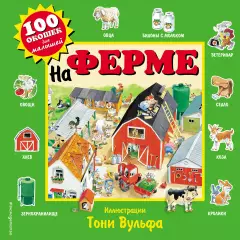 На ферме (10с)