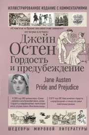 Гордость и предубеждение (Шедевры мировой литературы)