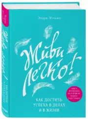 Живи легко! Как достичь успеха в делах и в жизни, Эндрю Мэтьюз