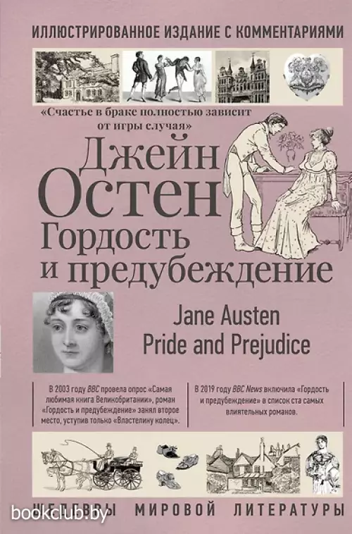 Гордость и предубеждение (Шедевры мировой литературы)