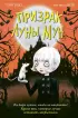 Призрак Луны Мун (выпуск 2) Призрак Луны Мун (выпуск 2)