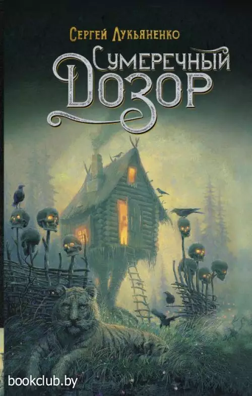 Сумеречный Дозор (400с.)