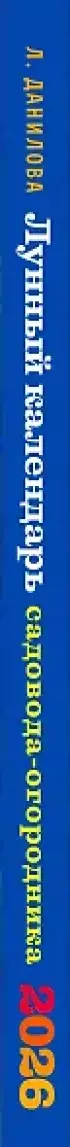 Лунный календарь садовода-огородника 2026. Сад, огород, здоровье, дом