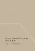 Над пропастью во ржи (Жемчужина. Классика тихой роскоши)