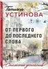 От первого до последнего слова
