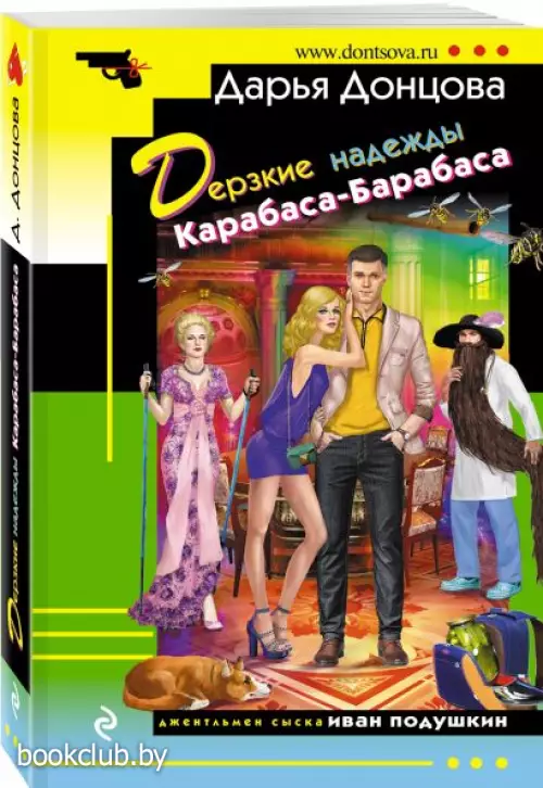 Дерзкие надежды Карабаса-Барабаса (м)