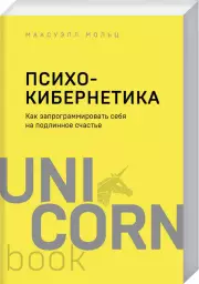 Психокибернетика. Как запрограммировать себя на подлинное счастье (448с.), Мольц Максуэлл