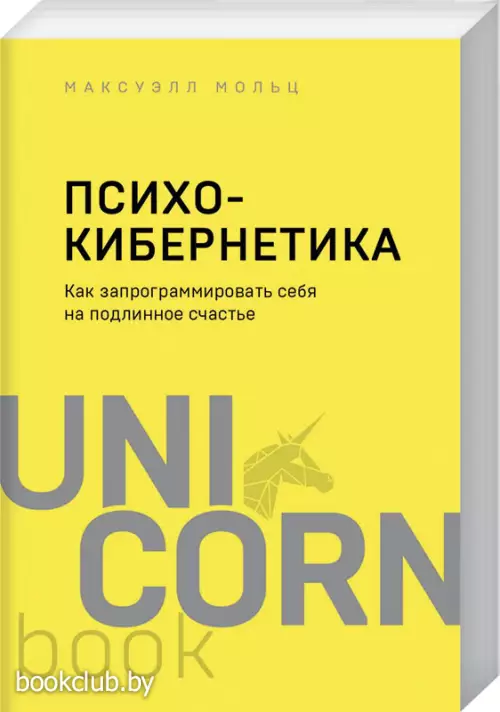 Психокибернетика. Как запрограммировать себя на подлинное счастье (448с.)
