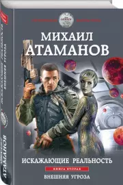 Искажающие реальность. Книга вторая. Внешняя угроза, Михаил Атаманов