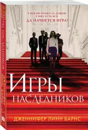 Игры наследников (416с.), Дженнифер Барнс
