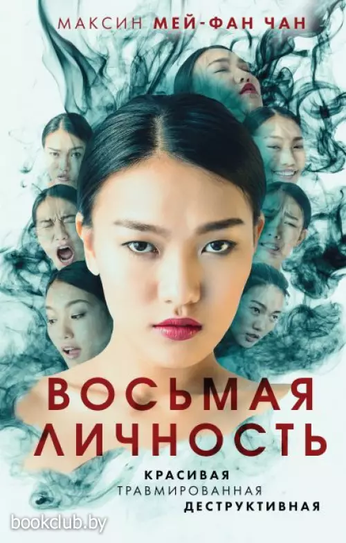 Восьмая личность