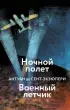 Ночной полет. Военный летчик (256с.) Ночной полет. Военный летчик (256с.)