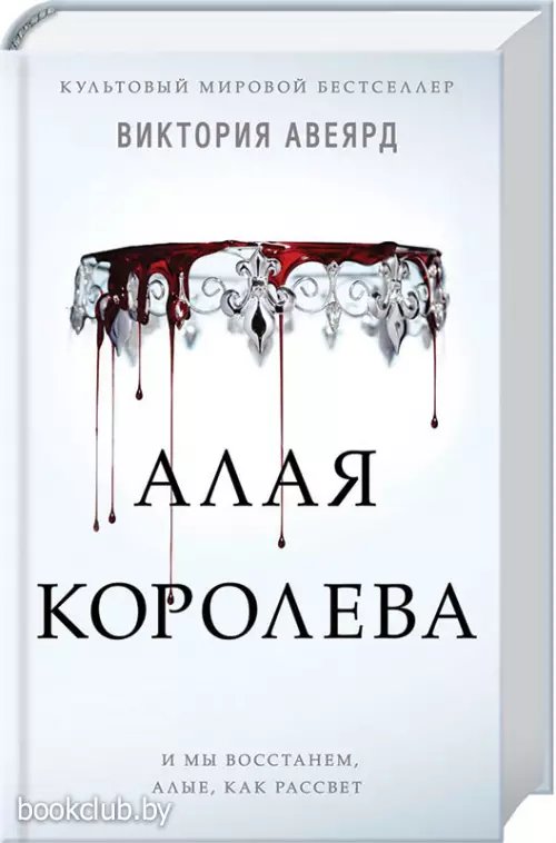 Алая королева (#1)