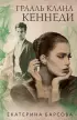 Грааль клана Кеннеди (обложка, 384с.)