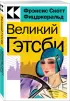 Великий Гэтсби (Культовая классика. Читаем главное)  Великий Гэтсби (Культовая классика. Читаем главное)