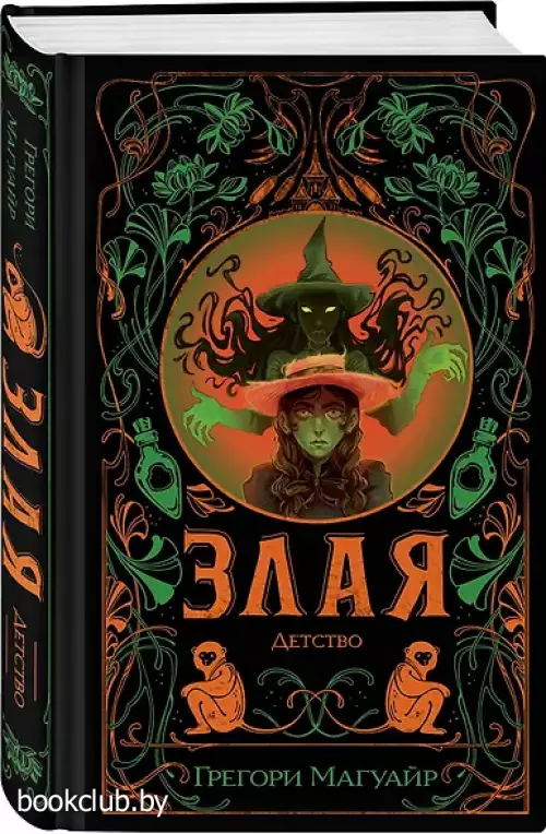 Злая: Детство