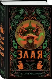 Злая: Детство, Грегори Магуайр