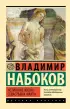 Истинная жизнь Севастьяна Найта (Эксклюзив: Русская классика)