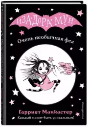 Очень необычная фея (выпуск 1)