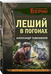 Леший в погонах, Александр Тамоников