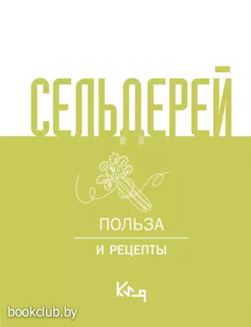 Сельдерей. Польза и рецепты
