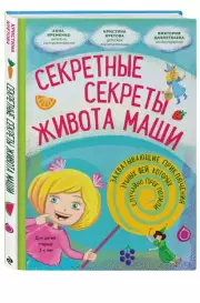 Секретные секреты живота Маши или захватывающие приключения зубных фей, которых случайно проглотили, Кристина Кретова