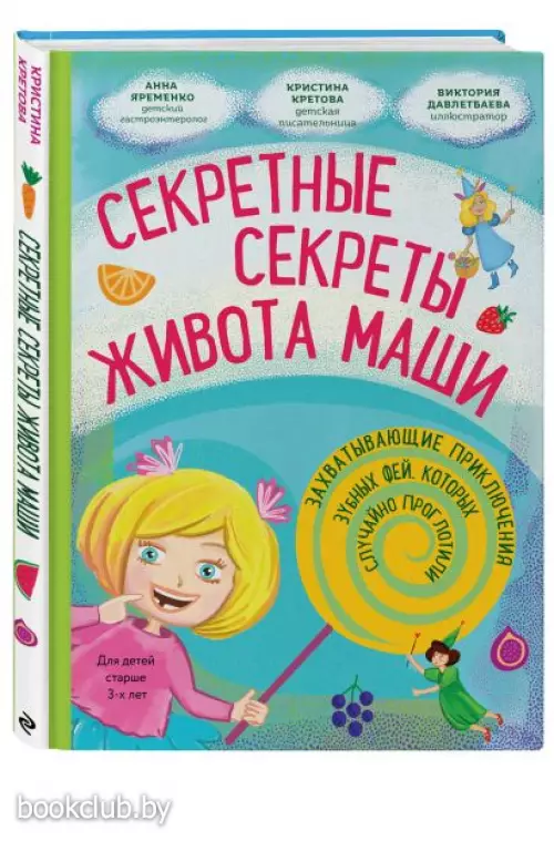 Секретные секреты живота Маши или захватывающие приключения зубных фей, которых случайно проглотили