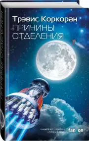 Причины отделения, Трэвис Коркоран