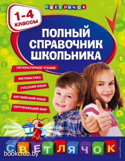 Полный справочник школьника : 1-4 классы