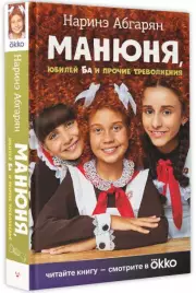 Манюня, юбилей Ба и прочие треволнения (Кинообложка)