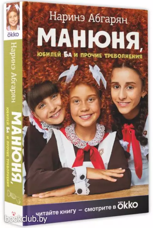 Манюня, юбилей Ба и прочие треволнения (Кинообложка)