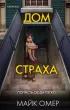  Дом страха (тв)