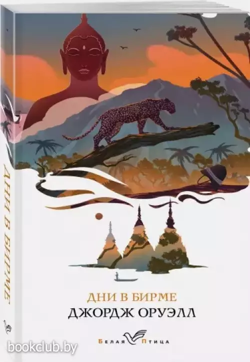 Дни в Бирме (м) Дни в Бирме (м)