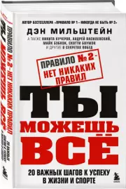 Правило №2 - нет никаких правил. Ты можешь всё. 20 важных шагов к успеху в жизни и спорте, Дэн Мильштейн