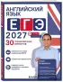 Английский язык. ЕГЭ 2027. 30 тренировочных вариантов