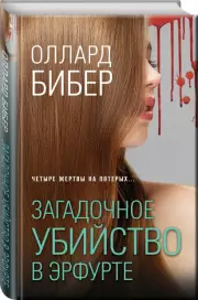 Загадочное убийство в Эрфурте, Оллард Бибер