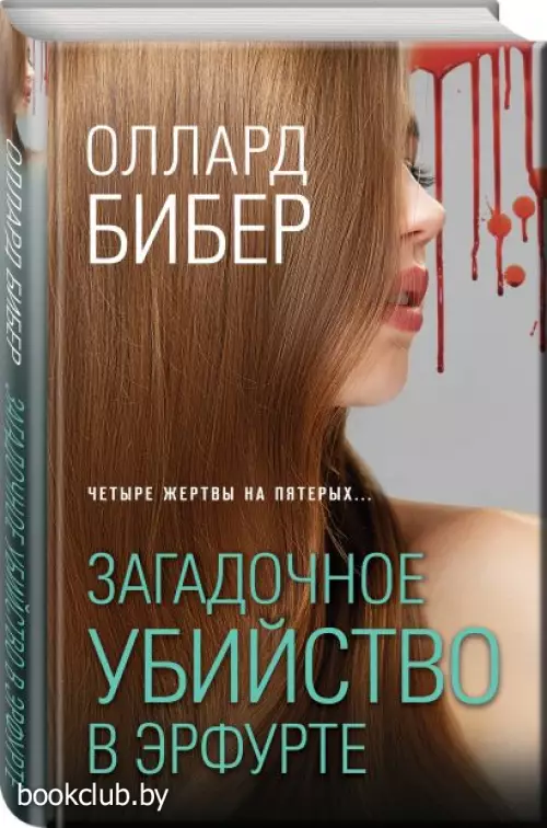  Загадочное убийство в Эрфурте