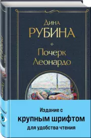 Почерк Леонардо (Всемирная литература. Новое оформление), Дина Рубина