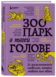 Зоопарк в твоей голове. 25 психологических синдромов, которые мешают нам жить (тв), Михаил Лабковский, Ольга Примаченко, Татьяна Мужицкая, Ольга Берг