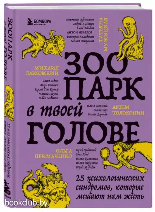 Зоопарк в твоей голове. 25 психологических синдромов, которые мешают нам жить (тв)