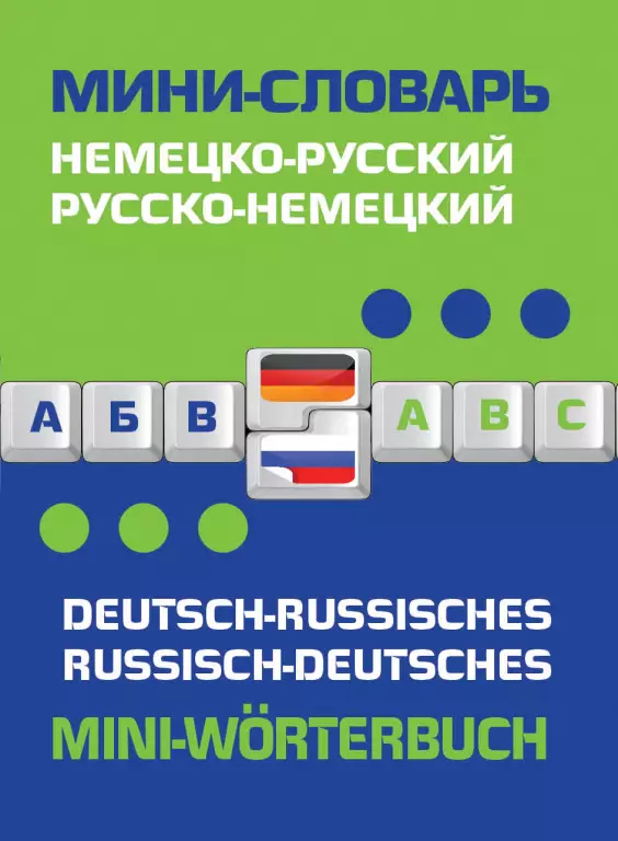 Немецко-русский, русско-немецкий мини-словарь Немецко-русский, русско-немецкий мини-словарь