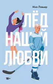 Лед нашей любви, Мия Лавьер