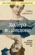 Холера в Лондоне. Врачебное расследование, изменившее мир